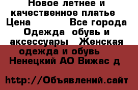 Новое летнее и качественное платье › Цена ­ 1 200 - Все города Одежда, обувь и аксессуары » Женская одежда и обувь   . Ненецкий АО,Вижас д.